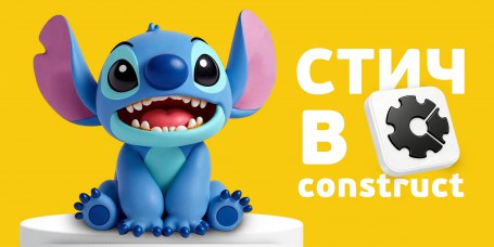  Лаборатория игр с легендарным Стичем. Создаем свой мульт-мир в Construct - КИБЕРшкола программирования для детей, компьютерные курсы для школьников, начинающих и подростков - KIBERone г. Нагатино-Садовники