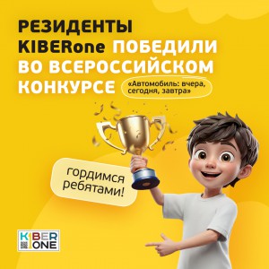 Наши резиденты в ТОП-3 всероссийского конкурса «Автомобиль: вчера, сегодня, завтра»!  - КИБЕРшкола программирования для детей, компьютерные курсы для школьников, начинающих и подростков - KIBERone г. Нагатино-Садовники
