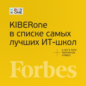 FORBES ПОДТВЕРЖДАЕТ: KIBERone – среди лучших офлайн–школ программирования для детей - КИБЕРшкола программирования для детей, компьютерные курсы для школьников, начинающих и подростков - KIBERone г. Нагатино-Садовники
