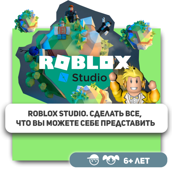 КиберШкола KIBERone – официальный партнер Roblox - КИБЕРшкола программирования для детей, компьютерные курсы для школьников, начинающих и подростков - KIBERone г. Нагатино-Садовники