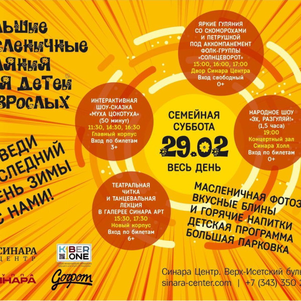 “Гуляем Масленицу в "Синара Центре" вместе с KIBERone!” - КИБЕРшкола программирования для детей, компьютерные курсы для школьников, начинающих и подростков - KIBERone г. Нагатино-Садовники