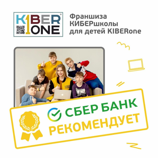 Франшизу КиберШколы KIBERone рекомендует  Сбербанк - КИБЕРшкола программирования для детей, компьютерные курсы для школьников, начинающих и подростков - KIBERone г. Нагатино-Садовники