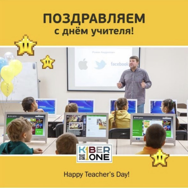 С днем учителя! - КИБЕРшкола программирования для детей, компьютерные курсы для школьников, начинающих и подростков - KIBERone г. Нагатино-Садовники